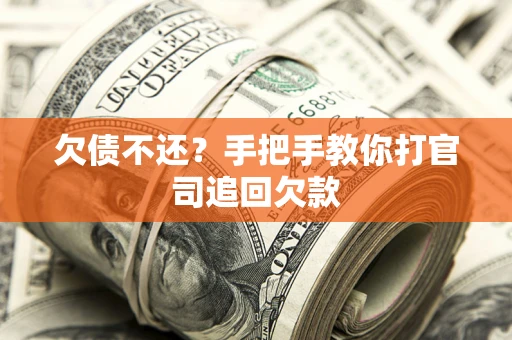 北京欠债不还？手把手教你打官司追回欠款