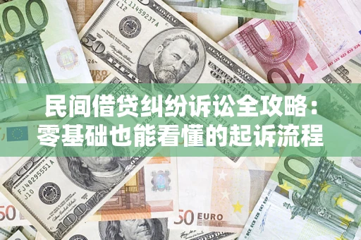 北京民间借贷纠纷诉讼全攻略:零基础也能看懂的起诉流程与证据整理指南 北京民间借贷纠纷诉讼全攻略:零基础也能看懂的起诉流程与证据整理指南