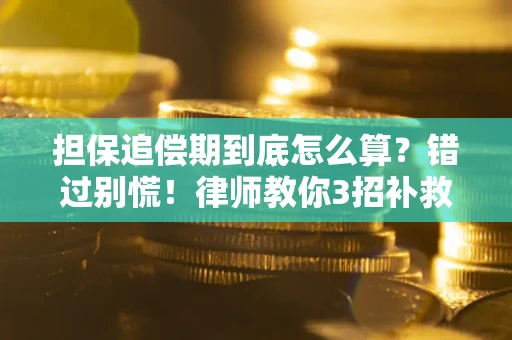 北京担保追偿期到底怎么算？错过别慌！律师教你3招补救