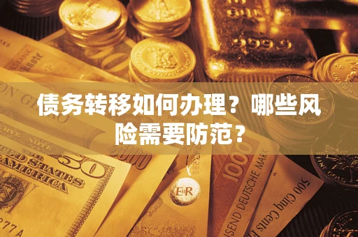 北京债务转移如何办理？哪些风险需要防范？