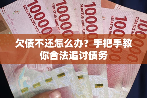 北京欠债不还怎么办？手把手教你合法追讨债务
