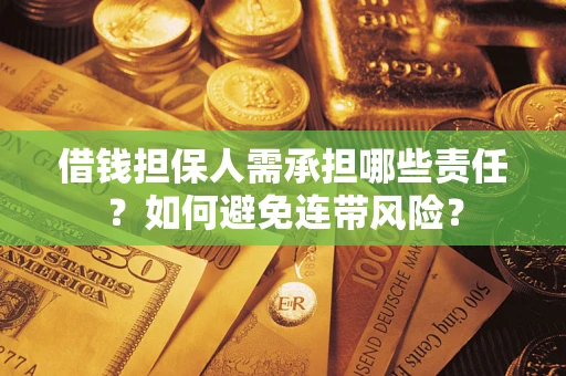 北京借钱担保人需承担哪些责任？如何避免连带风险？