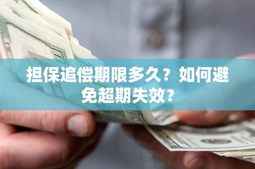 北京担保追偿期限多久?如何避免超期失效? 北京担保追偿期限多久?如何避免超期失效?