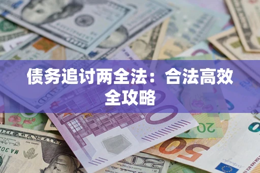 北京债务追讨两全法：合法高效全攻略