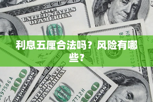 北京利息五厘合法吗？风险有哪些？