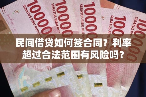 北京民间借贷如何签合同？利率超过合法范围有风险吗？