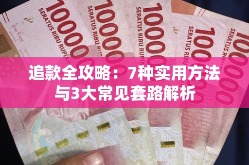 北京追款全攻略：7种实用方法与3大常见套路解析