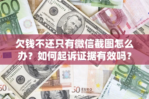 北京欠钱不还只有微信截图怎么办？如何起诉证据有效吗？
