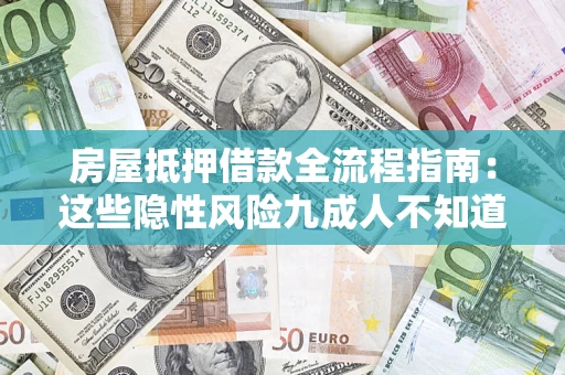 北京房屋抵押借款全流程指南：这些隐性风险九成人不知道