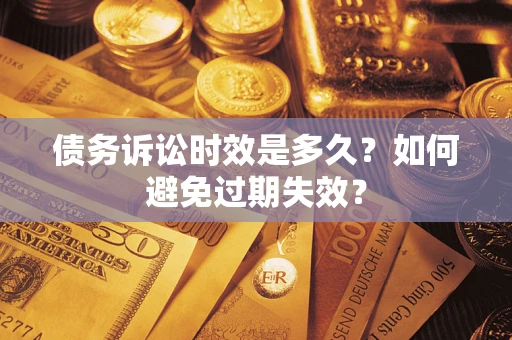 北京债务诉讼时效是多久？如何避免过期失效？