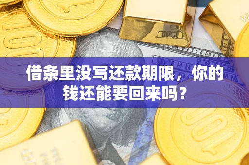 北京借条里没写还款期限，你的钱还能要回来吗？