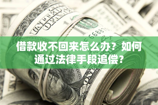 北京借款收不回来怎么办？如何通过法律手段追偿？