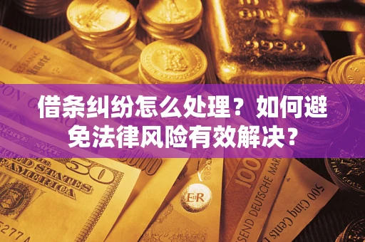 北京借条纠纷怎么处理？如何避免法律风险有效解决？