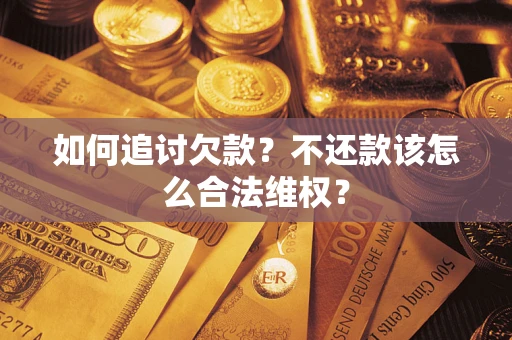 北京如何追讨欠款？不还款该怎么合法维权？
