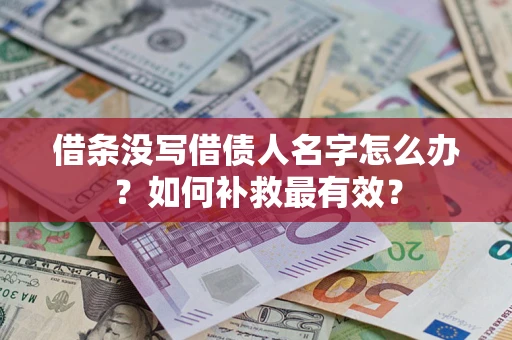 北京借条没写借债人名字怎么办？如何补救最有效？
