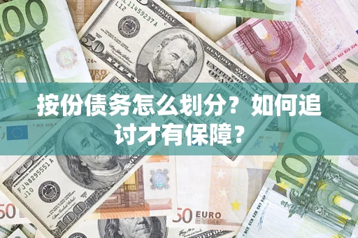 北京按份债务怎么划分？如何追讨才有保障？
