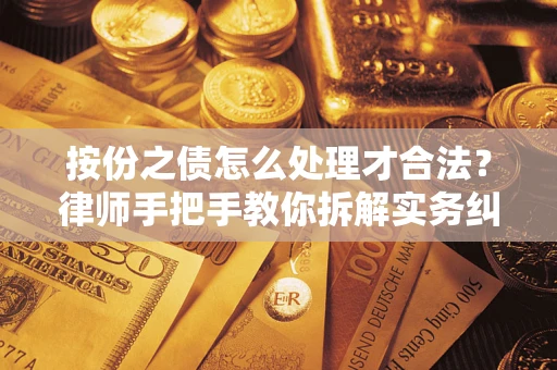 北京按份之债怎么处理才合法？律师手把手教你拆解实务纠纷