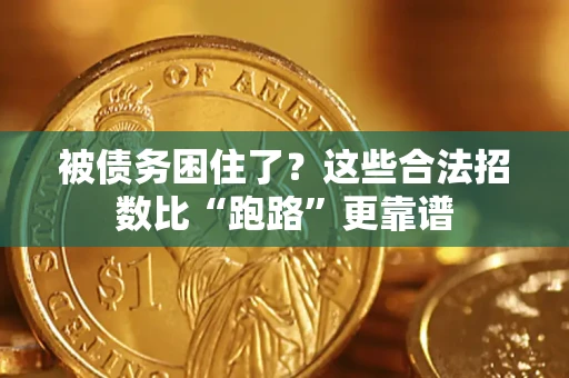 北京被债务困住了？这些合法招数比“跑路”更靠谱