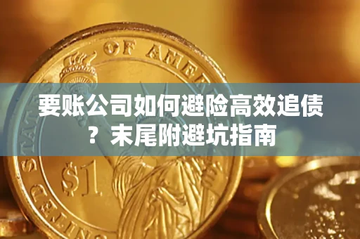 北京要账公司如何避险高效追债？末尾附避坑指南