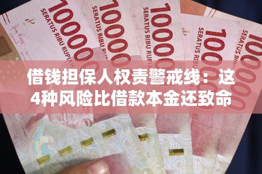 北京借钱担保人权责警戒线：这4种风险比借款本金还致命