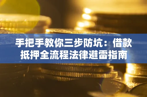 北京手把手教你三步防坑：借款抵押全流程法律避雷指南