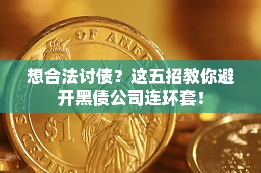 北京想合法讨债？这五招教你避开黑债公司连环套！