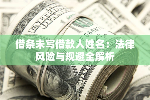 北京借条未写借款人姓名：法律风险与规避全解析