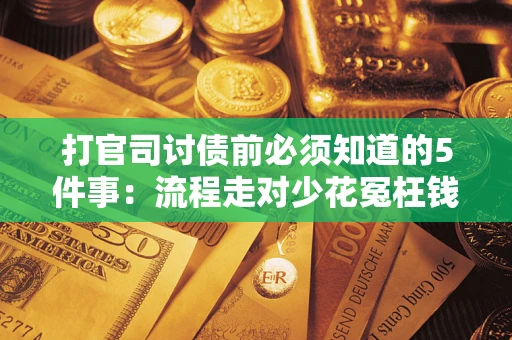北京打官司讨债前必须知道的5件事：流程走对少花冤枉钱