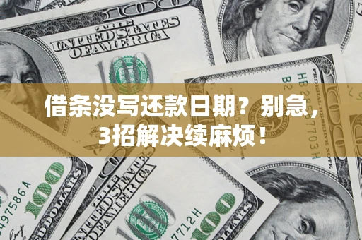 北京借条没写还款日期？别急，3招解决续麻烦！