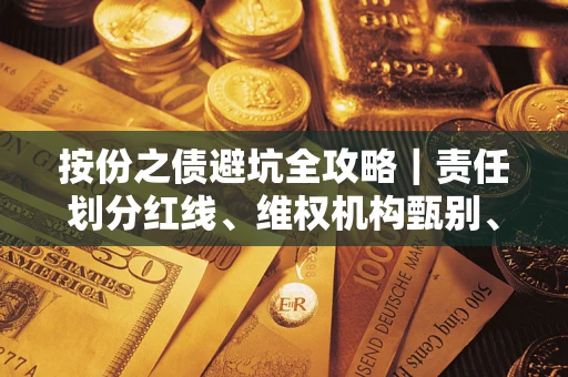 北京按份之债避坑全攻略｜责任划分红线、维权机构甄别、纠纷处理全流程拆解