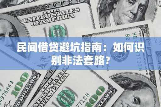 北京民间借贷避坑指南：如何识别非法套路？
