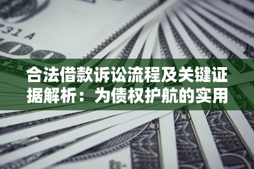 北京合法借款诉讼流程及关键证据解析：为债权护航的实用指南
