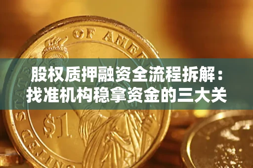 北京股权质押融资全流程拆解：找准机构稳拿资金的三大关键