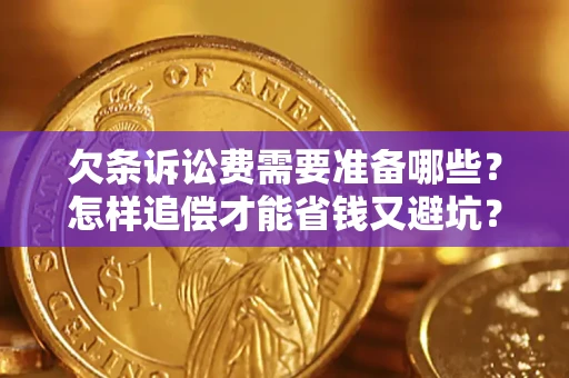 北京欠条诉讼费需要准备哪些？怎样追偿才能省钱又避坑？