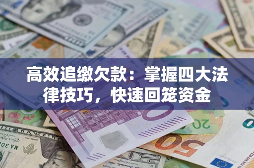 北京高效追缴欠款：掌握四大法律技巧，快速回笼资金