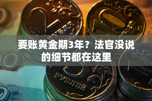 北京要账黄金期3年？法官没说的细节都在这里