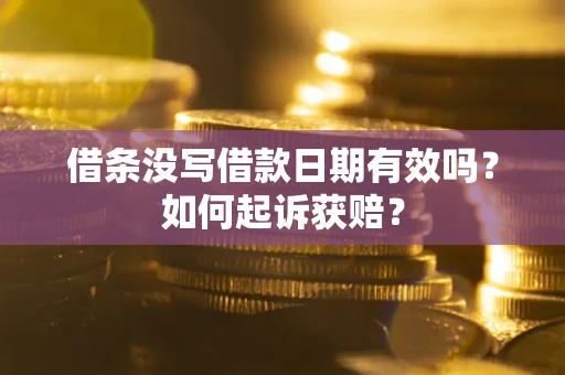 北京借条没写借款日期有效吗？如何起诉获赔？