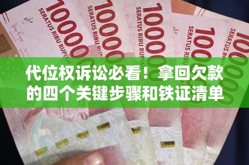 北京代位权诉讼必看!拿回欠款的四个关键步骤和铁证清单 北京代位权诉讼必看!拿回欠款的四个关键步骤和铁证清单