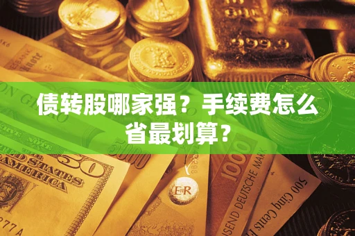 北京债转股哪家强？手续费怎么省最划算？