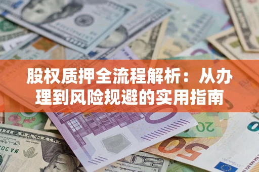 北京股权质押全流程解析：从办理到风险规避的实用指南