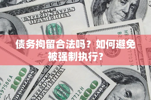 北京债务拘留合法吗？如何避免被强制执行？