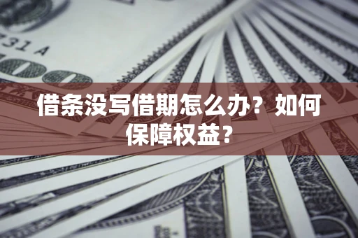 北京借条没写借期怎么办？如何保障权益？