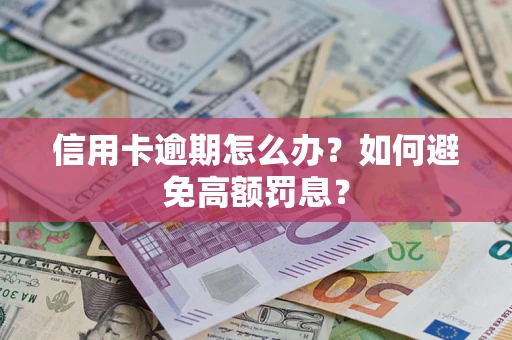 北京信用卡逾期怎么办？如何避免高额罚息？