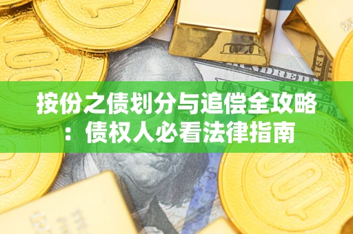 北京按份之债划分与追偿全攻略：债权人必看法律指南