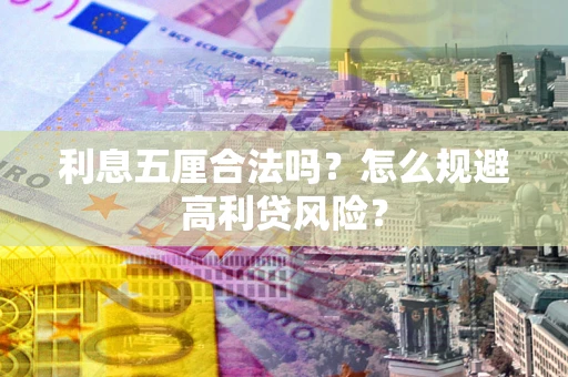 北京利息五厘合法吗？怎么规避高利贷风险？