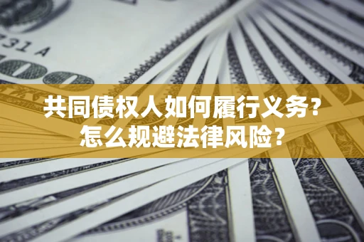 北京共同债权人如何履行义务？怎么规避法律风险？