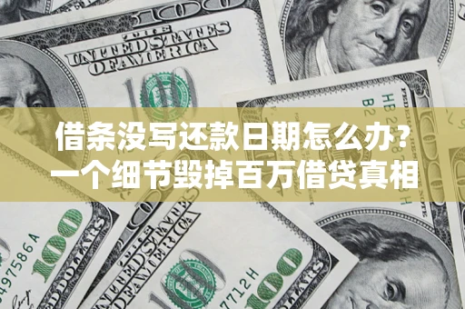 北京借条没写还款日期怎么办？一个细节毁掉百万借贷真相