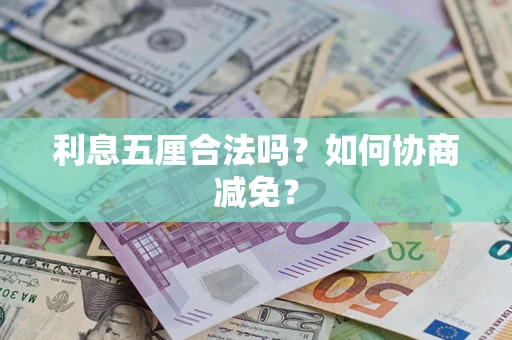 北京利息五厘合法吗？如何协商减免？