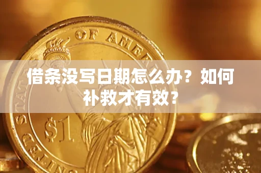 北京借条没写日期怎么办？如何补救才有效？