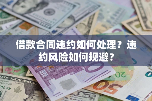 北京借款合同违约如何处理？违约风险如何规避？